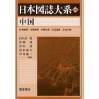 日本図誌大系　〔５〕　普及版