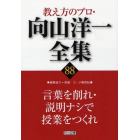 教え方のプロ・向山洋一全集　８８