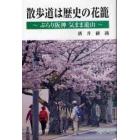 散歩道は歴史の花籠　ぶらり阪神気まま遊山