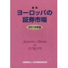 図説ヨーロッパの証券市場　２０１２年版