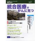 統合医療でがんに克つ　ＶＯＬ．４５（２０１２．３）