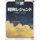 楽譜　昭和レジェンド～今弾きたいこの曲～