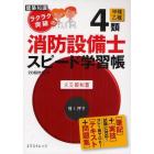 ラクラク突破の４類消防設備士スピード学習帳