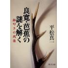 良寛・芭蕉の謎を解く　鉢叩きの残像