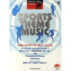 スポーツ・テーマ・ミュージック　「オリンピック・ファンファーレとテーマ」ほか全６曲