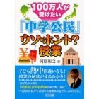 １００万人が受けたい「中学公民」ウソ・ホント？授業