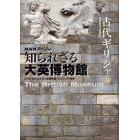 知られざる大英博物館古代ギリシャ
