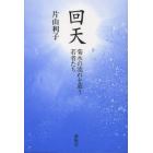 回天　菊水の流れを慕う若者たち