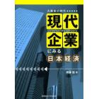 現代企業にみる日本経済　大激変の時代