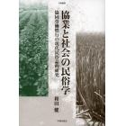 協業と社会の民俗学　協同労働慣行の現代民俗誌的研究