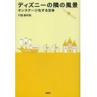 ディズニーの隣の風景　オンステージ化する日本