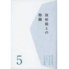 東日本大震災伝えなければならない１００の物語　第５巻