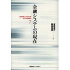 金融システムの現在