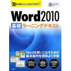 Ｗｏｒｄ２０１０基礎ラーニングテキスト　３０レッスンでしっかりマスター