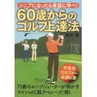 ６０歳からのゴルフ上達法　シニアになったら素直に学べ！