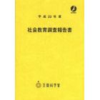 社会教育調査報告書　平成２３年度