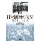 日米衝突の萌芽　１８９８－１９１８