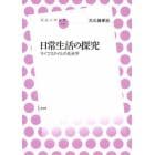 日常生活の探究　ライフスタイルの社会学