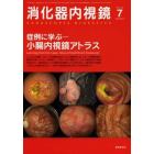 消化器内視鏡　Ｖｏｌ．２５Ｎｏ．７（２０１３Ｊｕｌｙ）