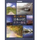 歌って弾ける日本のうたギター曲集