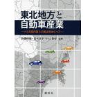 東北地方と自動車産業　トヨタ国内第３の拠点をめぐって　東北学院大学経営学部自動車産業研究プロジェクト