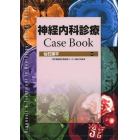 神経内科診療Ｃａｓｅ　Ｂｏｏｋ