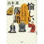 愉しい落語　江戸以来四百年、そして未来へ