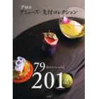 プロのアミューズ・先付コレクション　７９店のスペシャルな２０１品