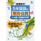 教室熱中！５年国語の難問・良問＝５題１問選択学習