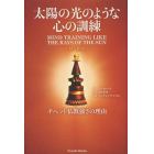 太陽の光のような心の訓練