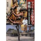 アフリカ音楽学の挑戦　伝統と変容の音楽民族誌