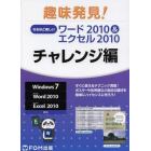 なるほど楽しいワード２０１０＆エクセル２０１０　チャレンジ編