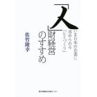 「人」財経営のすすめ　いま日本の企業に求められる「ヒトづくり」