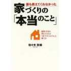 誰も教えてくれなかった家づくりの「本当のこと」　疑問・不安に答えてくれる「家づくりソムリエ」と建てる