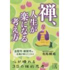 禅、人生が楽になる考え方