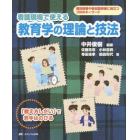 看護現場で使える教育学の理論と技法　個別指導や参加型研修に役立つ１００のキーワード　「教え方しだい」で若手はのびる