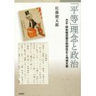 「平等」理念と政治　大正・昭和戦前期の税制改正と地域主義