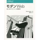 モダンＷｅｂ　新しいＷｅｂプラットフォームの基盤技術