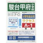 駿台甲府小学校分野別過去問サク　Ａ－　１