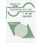 一般計量士国家試験問題解答と解説　一基・計質　平成２４年～２６年