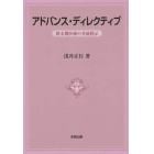 アドバンス・ディレクティブ　終末期医療の事前指示