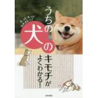 うちの犬のキモチがよくわかる！　もっともっとなかよしっ！