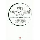 禅的おもてなし生活のすすめ　「美しい言葉」と「立ち居振る舞い」が身につく本