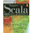 Ｓｃａｌａ関数型デザイン＆プログラミング　Ｓｃａｌａｚコントリビューターによる関数型徹底ガイド