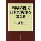 「科学の目」で日本の戦争を考える