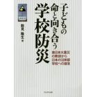 子どもの命と向き合う学校防災　東日本大震災の教訓から日本の沿岸部学校への提言