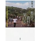 都市と農村を架ける　ザンビア農村社会の変容と人びとの流動性