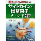 サイトカイン・増殖因子キーワード事典　膨大なデータを徹底整理する