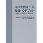 再建型倒産手続実務ハンドブック　民事再生・会社更生・私的整理