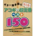 アコギの超定番ベスト１５０　保存版！